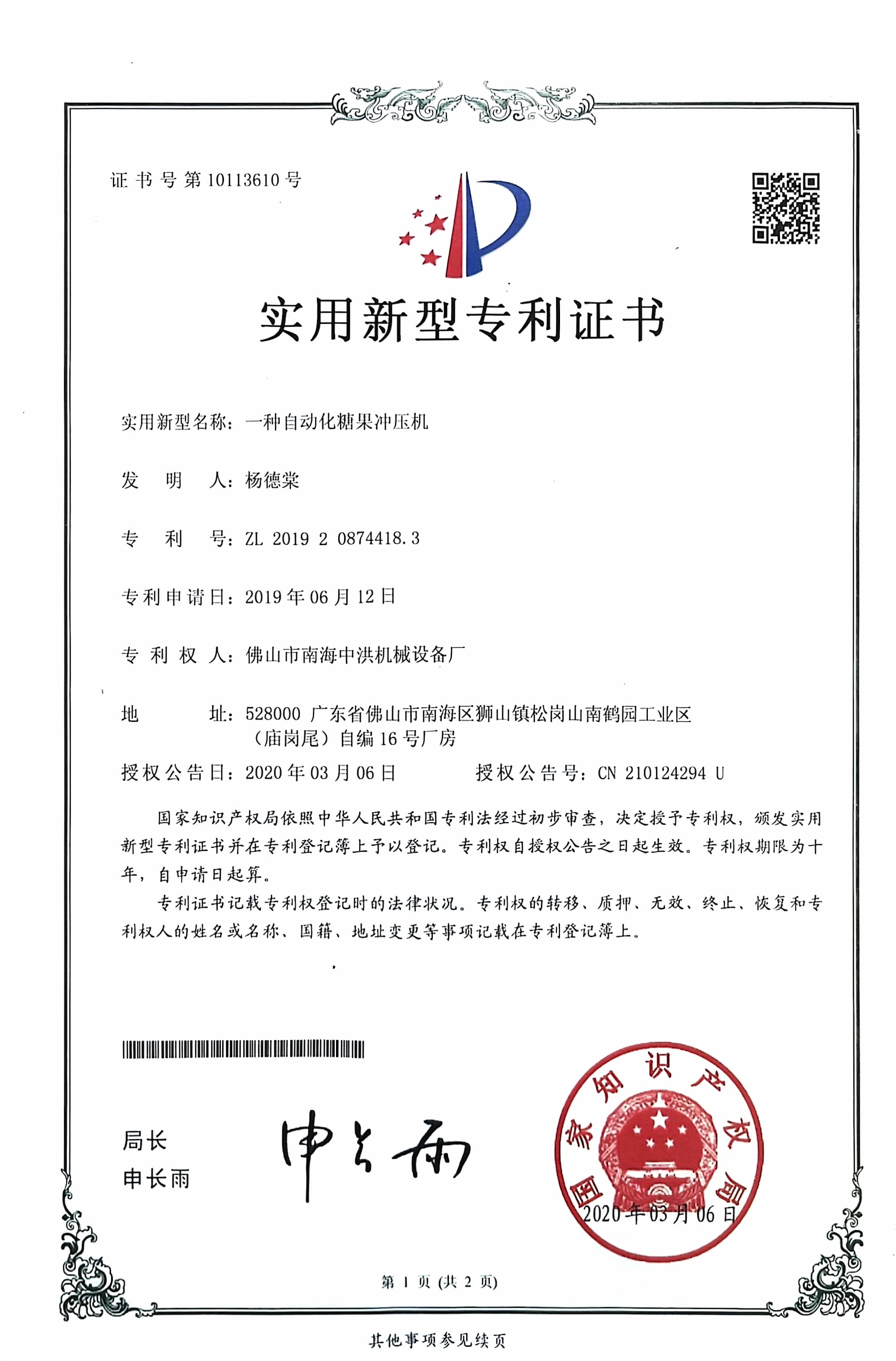 发明专利证书（胶基配方与成型工艺）